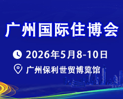 2026廣州住博會
