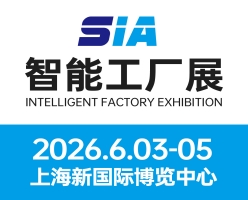 2026SIA上海國際智能工廠展展會