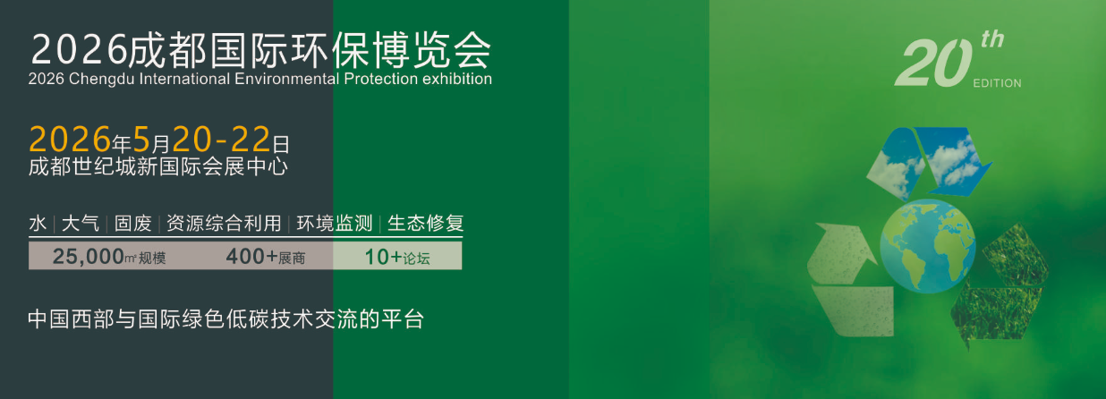 CDEPE2026成都國際環保博覽會邀請函