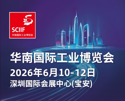 2026-SCIIF華南工博會