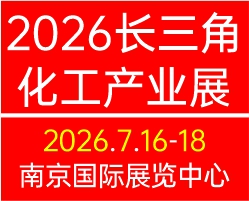 2026長三角國際化工產業展覽會