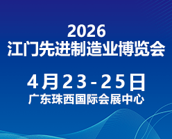 2026第十四屆江門先進制造業博覽會