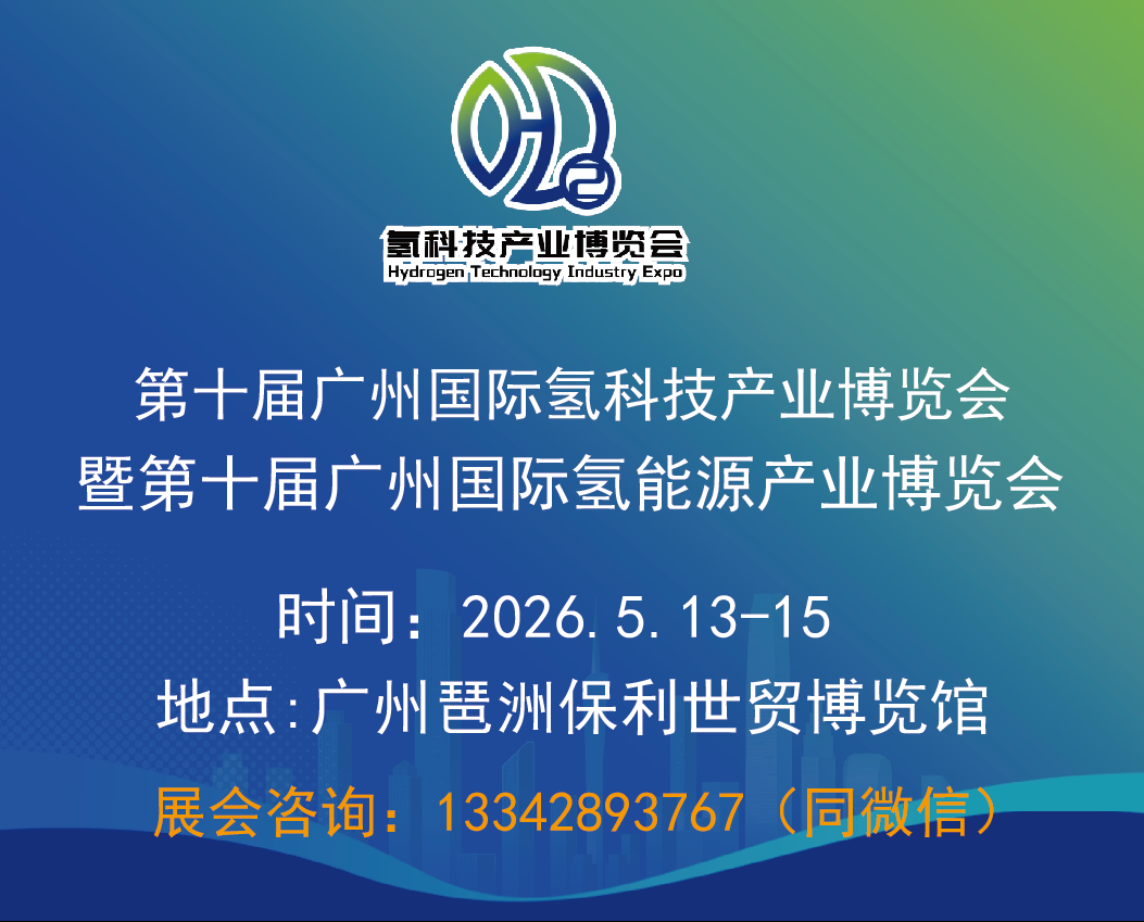 2026 HST第十屆
廣州國際氫科技產業博覽會