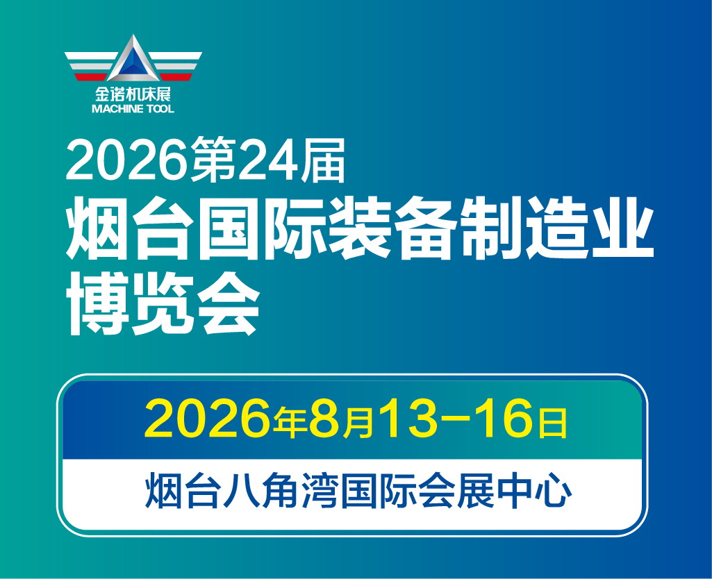 2026煙臺國際制造博覽會
