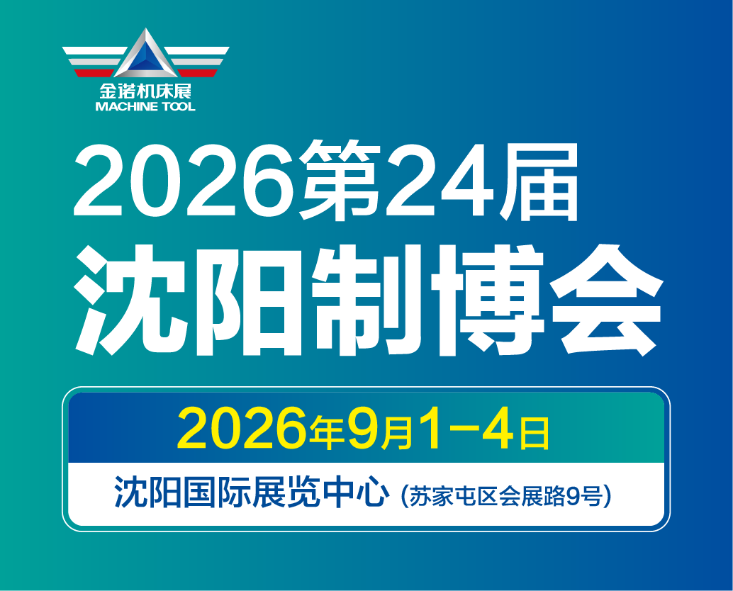 2026沈陽制博會
