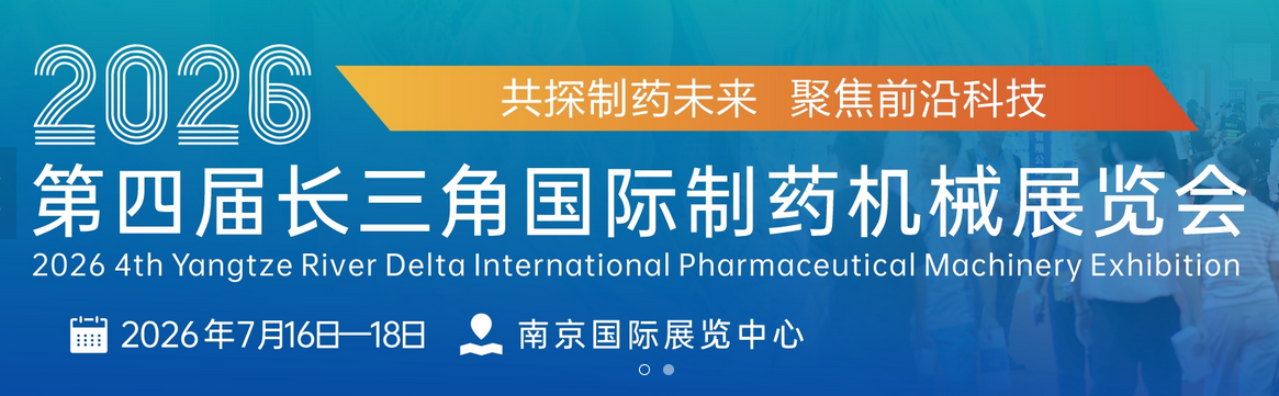 2026中國(guó)江蘇制藥機(jī)械展覽會(huì) 聚焦前沿科技 共探制藥未來(lái)