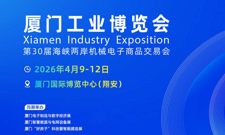 2026廈門工業(yè)博覽會(huì)暨第30屆海峽兩岸機(jī)械電子商品交易會(huì)