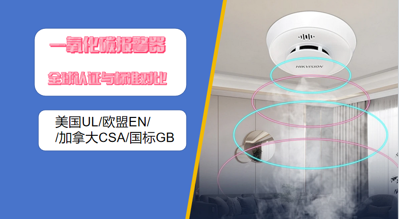 淺談全球一氧化碳報警器認證與標準以及CO傳感器選型“避雷”指南