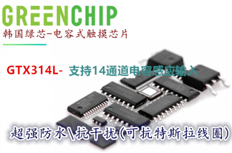 GTX314L-14通道電容式觸摸傳感器-防水、高抗干擾不跳鍵