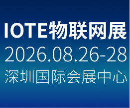 IOTE 2026 第二十五屆國際物聯網展