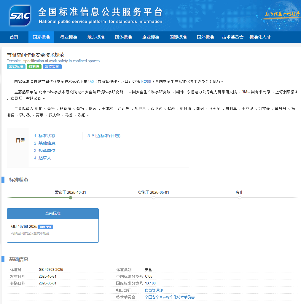 GB 46768-2025《有限空間作業安全技術規范》中氣體檢測關鍵要求解析