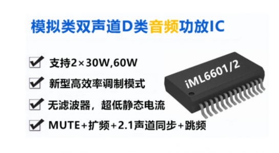 一款具有94%超高效率、22mA超低靜態(tài)電流及無濾波器設(shè)計的高性能D類音頻放大器-IML6602