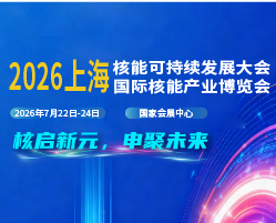 2026上海國際核能產業博覽會